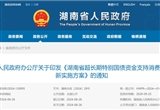 湖南：年底個人消費(fèi)者乘用車置換更新7萬臺