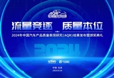 2024中國汽車產(chǎn)品質(zhì)量表現(xiàn)研究結(jié)果將發(fā)布