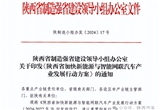 為打造智能網(wǎng)聯(lián)產(chǎn)業(yè) 陜西印發(fā)相關(guān)行動(dòng)方案