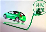 江蘇：個人消費者乘用車置換最高補貼1.8萬