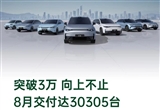 新勢力月銷量比拼升級：3萬是新門檻