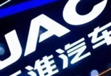 同比增長(zhǎng)4.16% 江淮汽車8月總銷量37995臺(tái)