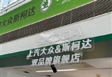 斯柯達(dá)品牌將在上汽大眾4S店銷售