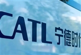 寧德時代：與洛陽市人民政府簽署深化合作