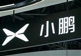 小鵬汽車的增程車項(xiàng)目已經(jīng)明朗 明年量產(chǎn)