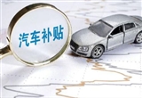 汽車報廢更新補貼申請突破100萬份