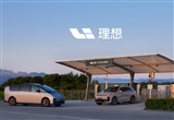 理想超充站再增15座 累計(jì)已布局774座超充站
