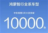 鴻蒙智行全系車型中秋假期3天大定突破1萬臺