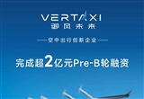 御風(fēng)未來官宣完成超2億元Pre-B輪融資