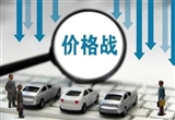 價格戰(zhàn)已使今年新車整體零售損失1380億