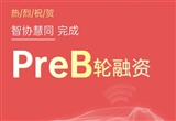 智協(xié)慧同完成B輪融資 車云一體數(shù)據(jù)已上車
