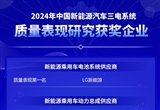 2024中國(guó)汽車產(chǎn)品質(zhì)量表現(xiàn)研究結(jié)果發(fā)布
