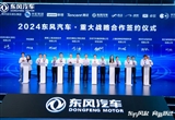 東風(fēng)汽車與騰訊云簽署戰(zhàn)略合作協(xié)議