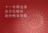 蔚來(lái)國(guó)慶出行全攻略：80座服務(wù)補(bǔ)給站