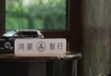 余承東：鴻蒙智行的OTA通過(guò)5G技術(shù)升級(jí)