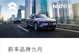 再破1億公里 蔚來九月智能駕駛運營報告發(fā)布