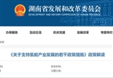湖南推出首個(gè)支持氫能發(fā)展的專(zhuān)項(xiàng)政策