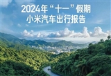 2024十一假期小米汽車出行報(bào)告出爐
