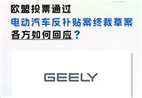 吉利：歐盟征收反補(bǔ)貼稅的決定不具建設(shè)性