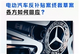奔馳：歐盟委員會擬定征收反補(bǔ)貼關(guān)稅是錯誤