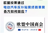 歐盟中國商會：強(qiáng)烈呼吁歐方審慎行事