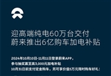 交付破60万 蔚来推6亿元购车加电补贴