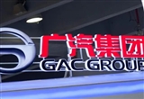 暫無消息 廣汽集團(tuán)回應(yīng)在歐洲南美建廠