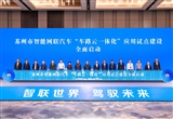 加速車路云一體化 蘇州向智駕之城更進(jìn)一步