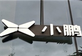 小鵬汽車法務(wù)部發(fā)聲 造謠者終將付出代價(jià)