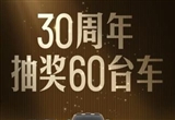 比亞迪車主贏麻了 60臺新車抽獎福利來襲