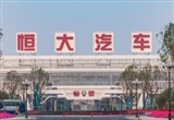 恒大新能源汽車投資公司等被強(qiáng)執(zhí)7763萬(wàn)