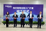 偉巴斯特沈陽工廠擴建廠房正式竣工