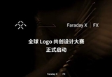 賈躍亭第二品牌全球征集logo 3萬美元獎勵