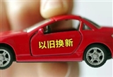 各省汽車以舊換新補(bǔ)貼政策出爐 最高補(bǔ)貼2萬