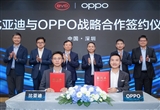 比亞迪與OPPO共同探索手機與汽車互融新時代