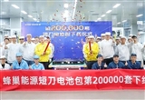 蜂巢能源第200,000套短刀電池包成功下線