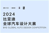 2024比亞迪全球汽車設(shè)計(jì)大賽正式啟動(dòng)
