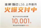 智己汽車10月銷售10001臺(tái) 同比增長(zhǎng)149%
