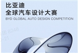比亞迪汽車設(shè)計大賽：開啟未來出行新征程