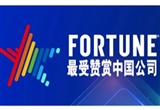 《財富》發(fā)布2024年最受贊賞的中國公司榜單
