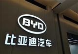 比亞迪財險交前三季度成績單：保費降低