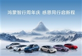 鴻蒙智行成立累計交付破50萬輛 余承東致謝