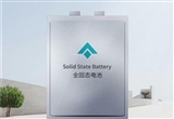 廣汽集團已初步打通全固態(tài)電池全流程