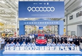 比亞迪泰國工廠達(dá)成1萬臺下線里程碑