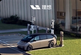 理想汽車最新一周新增9站68樁：開啟優(yōu)惠