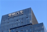 零跑汽車杭州工廠將于明年上半年投產(chǎn)