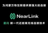 海思官宣：星閃車鑰匙方案即將量產(chǎn)裝車