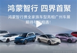 鴻蒙智行四界將首次齊聚亮相廣州車展