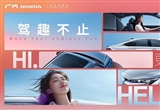 向新而立 廣汽本田定義電動(dòng)新駕趣