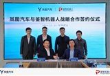嵐圖汽車與鑒智機(jī)器人簽署戰(zhàn)略合作協(xié)議
